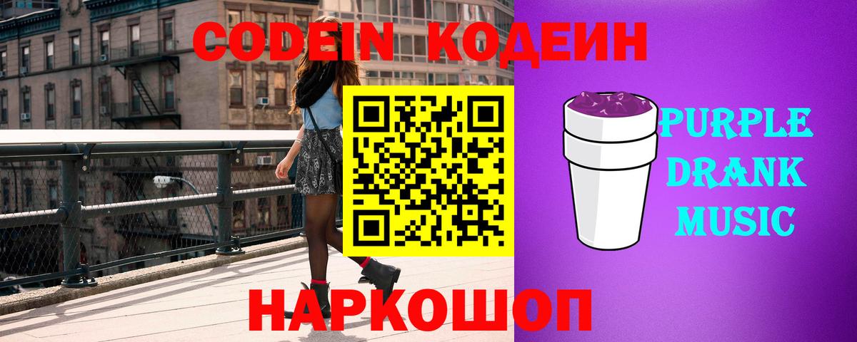 Кодеин Purple Drank Курчатов