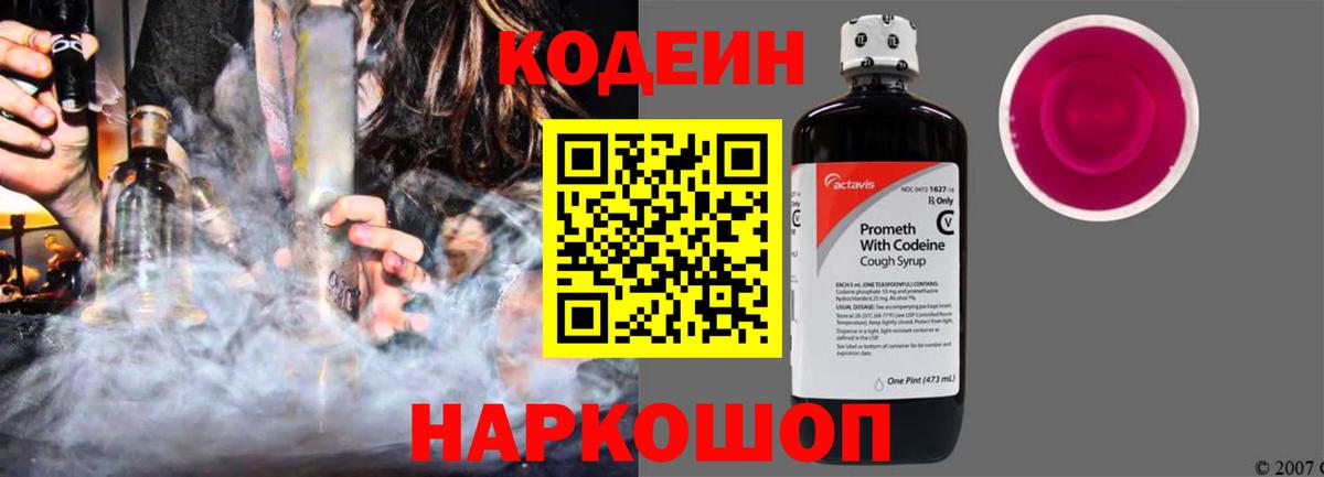 Codein Purple Drank  Вход с VPN  Курчатов  Кодеиновый сироп Lean Purple Drank 